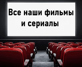 все наши фильмы и сериалы